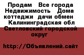 Продам - Все города Недвижимость » Дома, коттеджи, дачи обмен   . Калининградская обл.,Светловский городской округ 